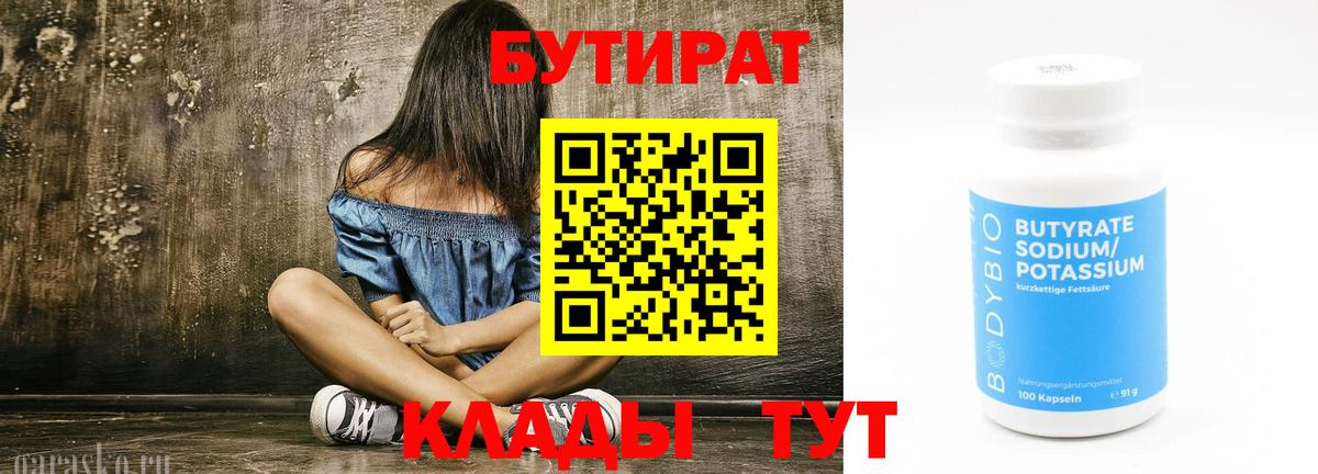 Заводоуковск  Бутират бутик  Вход с VPN 