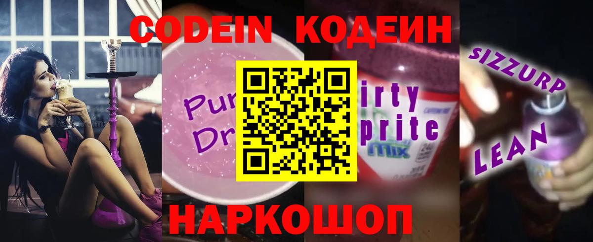Кодеиновый сироп Lean Purple Drank Заводоуковск