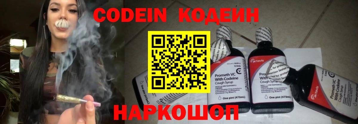 Кодеин напиток Lean (лин)  Codein Purple Drank  Заводоуковск  Вход с VPN 